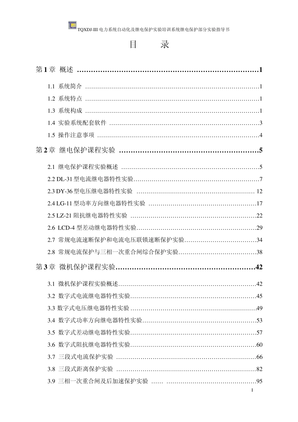 TQXDJIII电力系统自动化及继电保护实验培训系统继电保护部分实验指导书_第2页