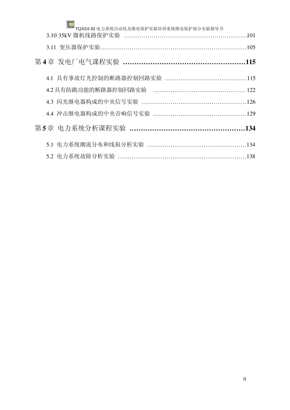 TQXDJIII电力系统自动化及继电保护实验培训系统继电保护部分实验指导书_第3页