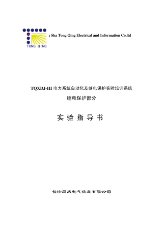 TQXDJIII电力系统自动化及继电保护实验培训系统继电保护部分实验指导书