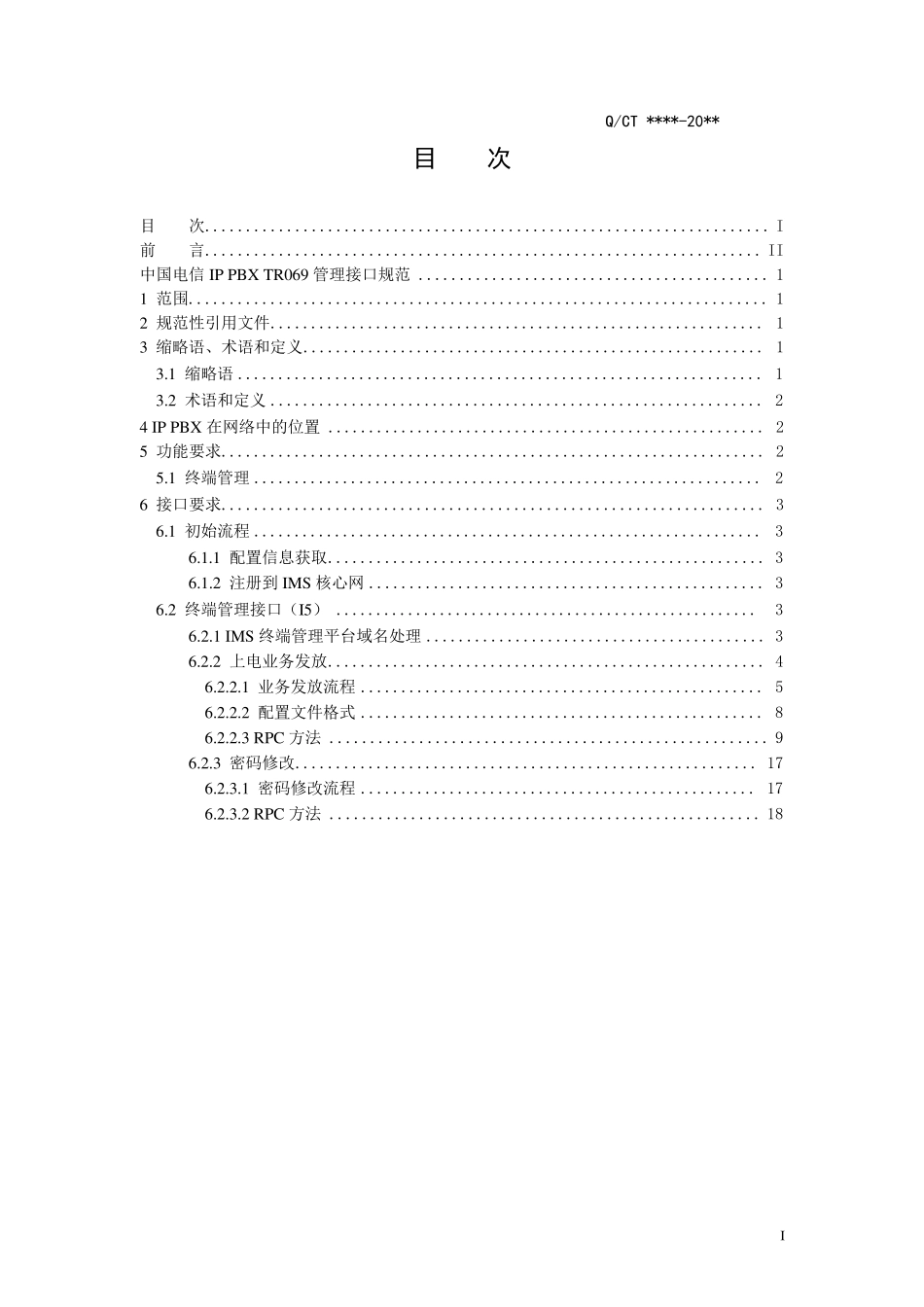 TR069管理接口规范_第2页