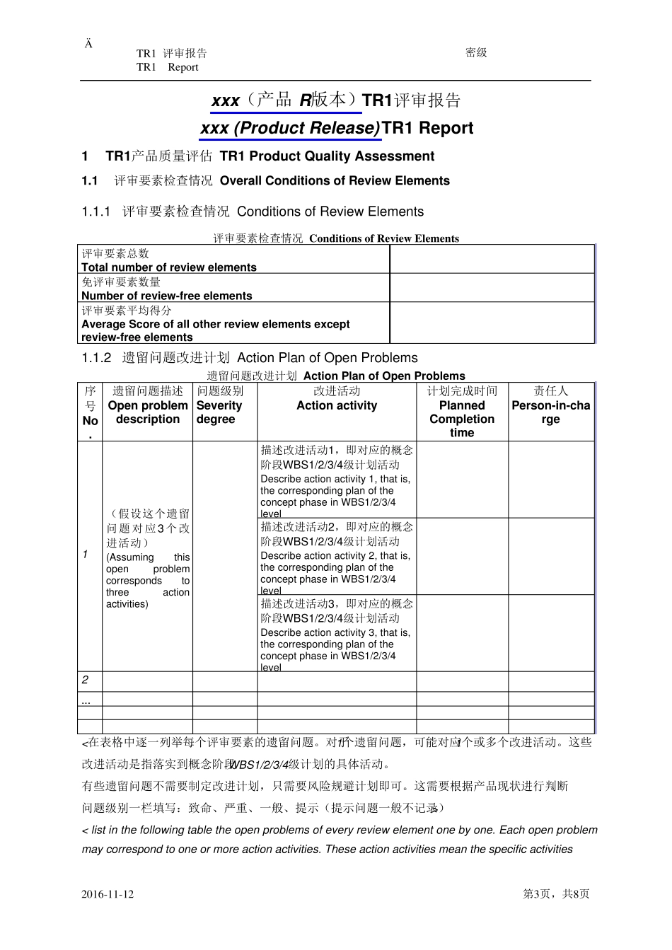 TR1Report(Template)TR1评审报告03.00.00_第3页
