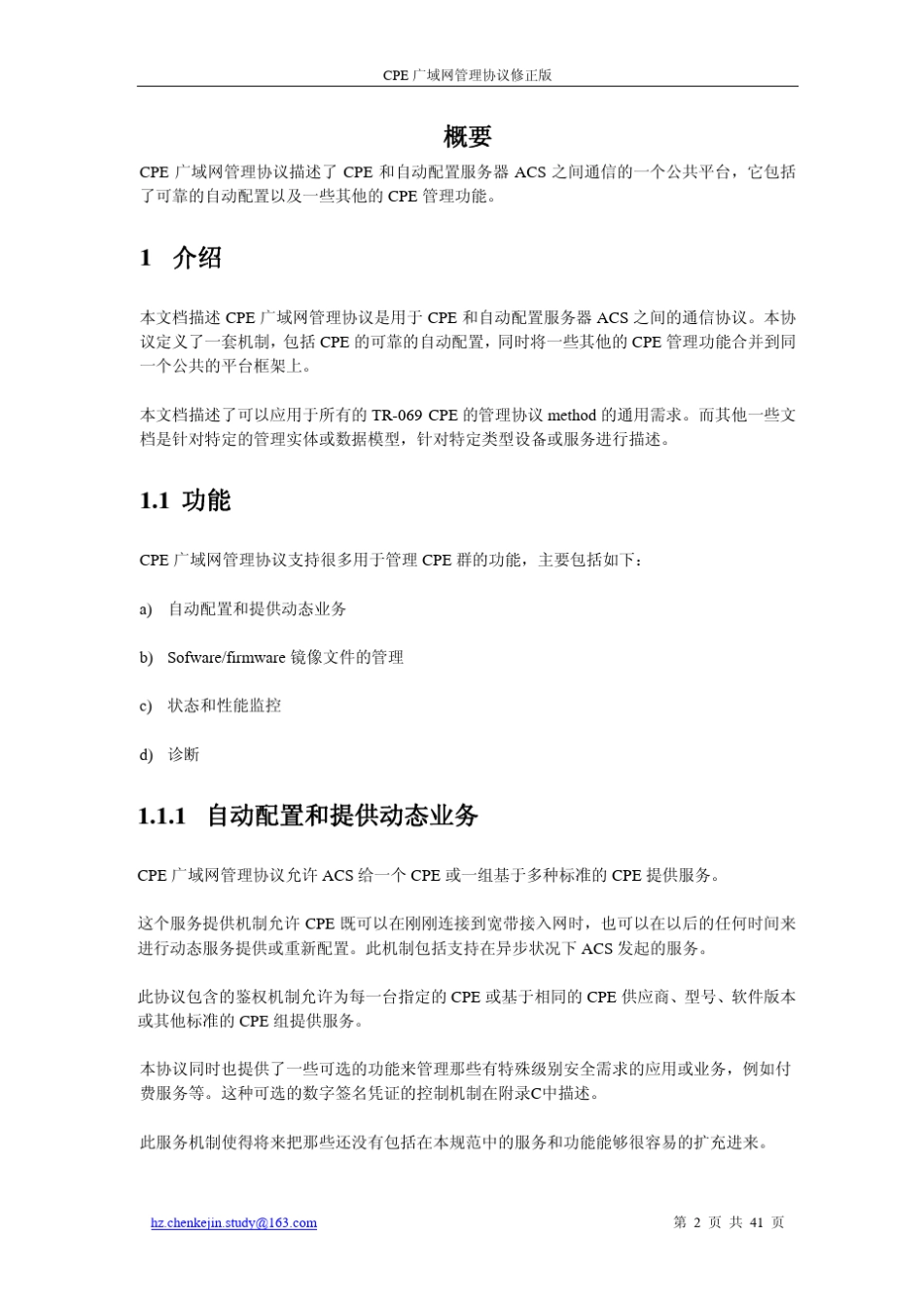 TR069协议中文版_第2页