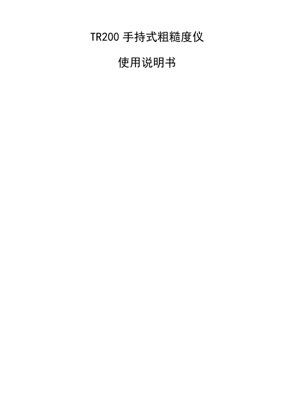 TR200粗糙度仪操作说明书_第1页