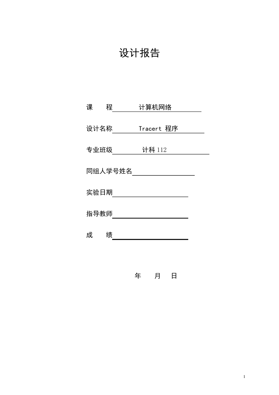 Tracert程序设计报告_第1页