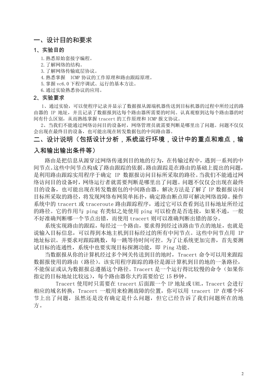 Tracert程序设计报告_第2页