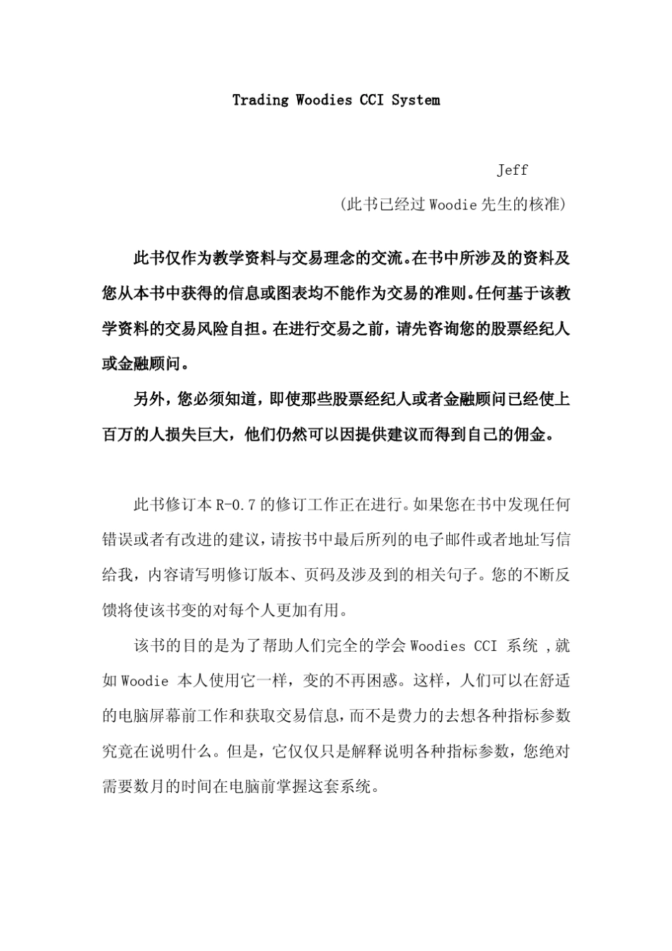 TradingWoodiesCCI交易系统(中文最终版)_第1页