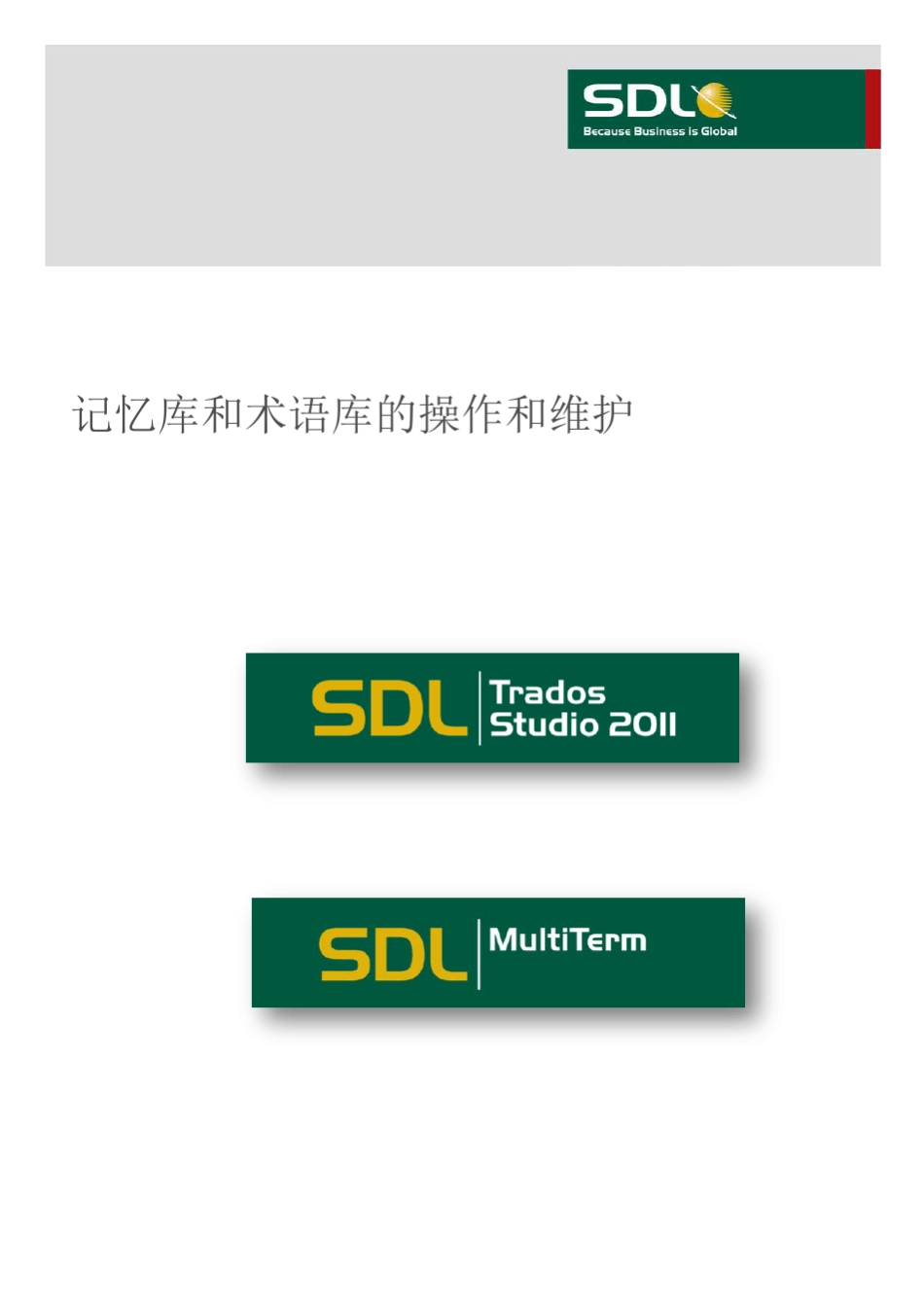 Trados2011记忆库和术语库的操作和维护_第1页