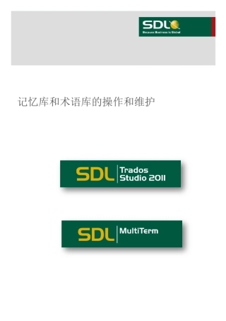 Trados2011记忆库和术语库的操作和维护