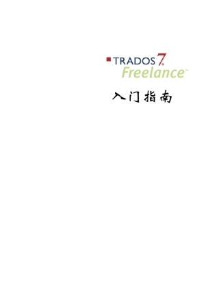 TRADOS7Freelance入门指南