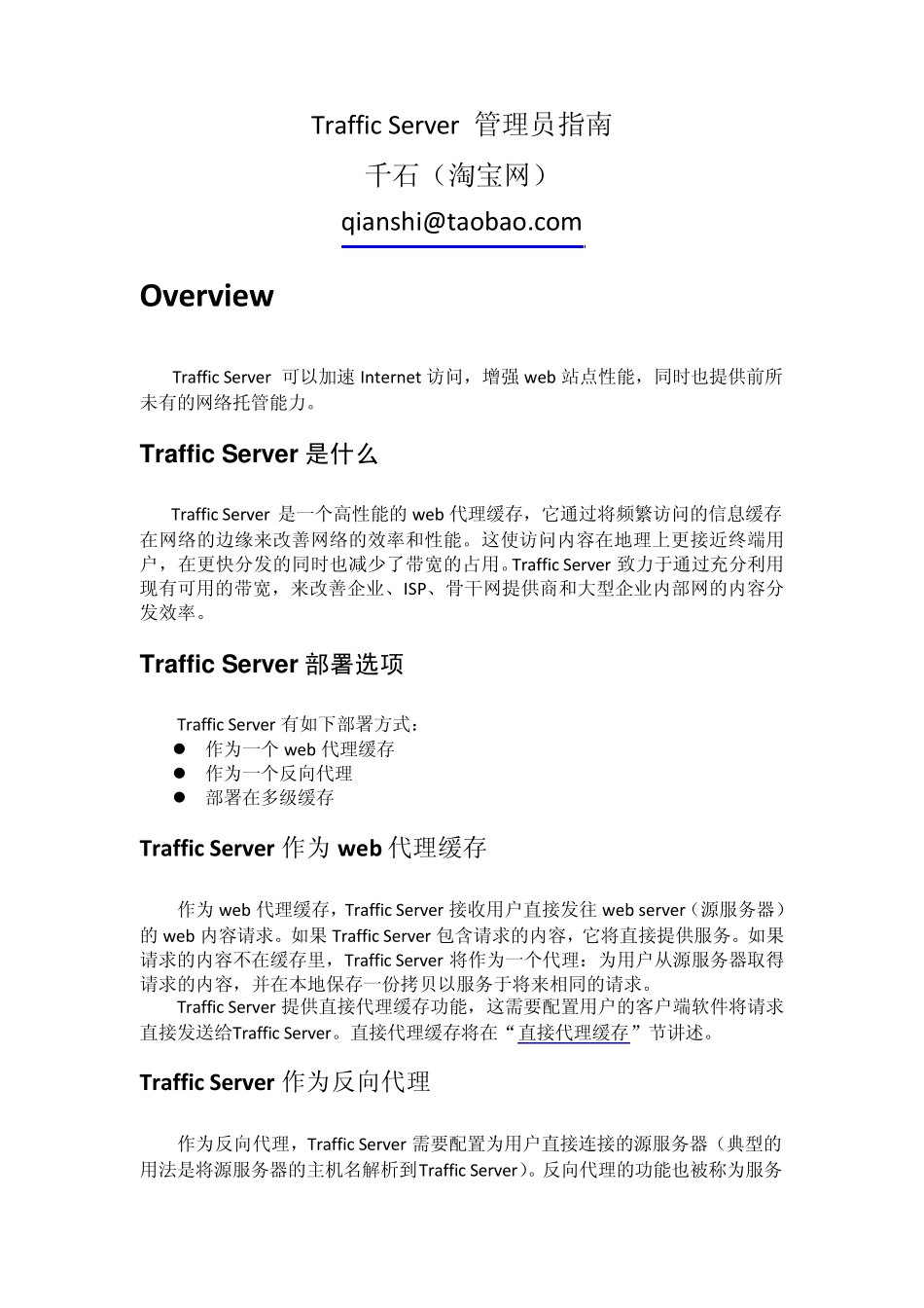 trafficserverv中文文档_第1页