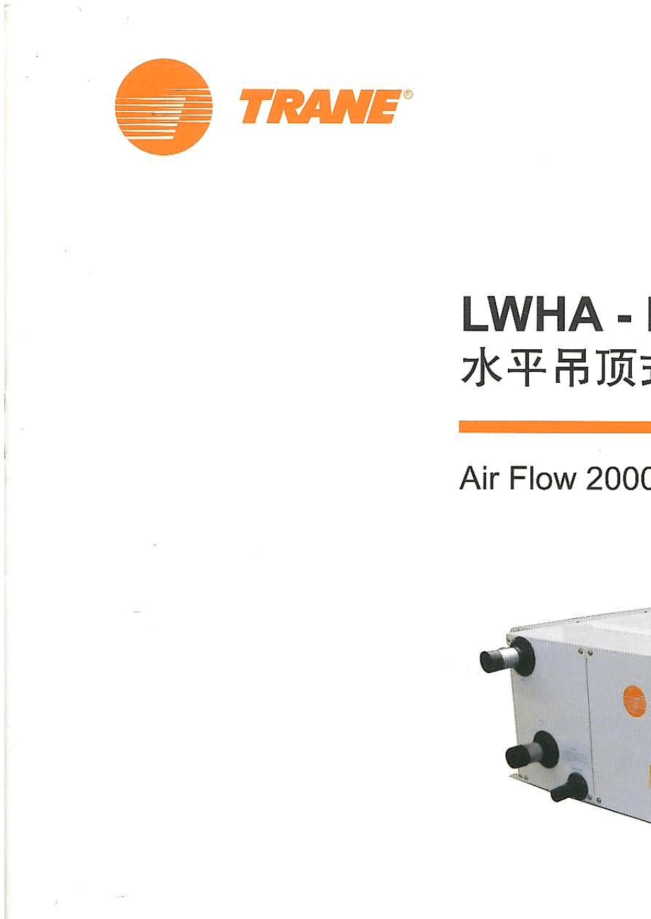TRANELWHA水平吊顶式空气处理机组全册_第1页