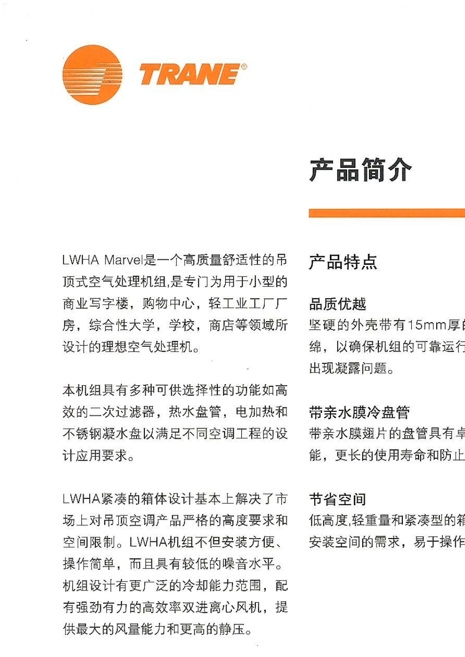 TRANELWHA水平吊顶式空气处理机组全册_第2页