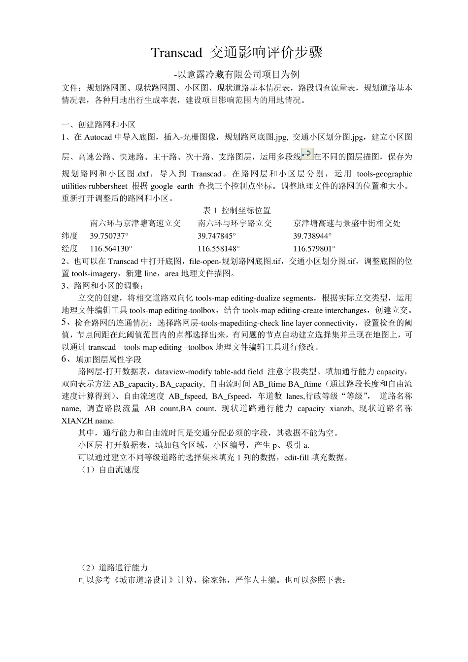 transcad交通影响评价步骤_第1页