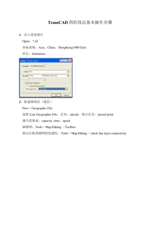 TransCAD四阶段法基本操作步骤