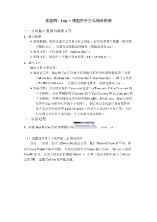 TransCAD实验四方式划分预测