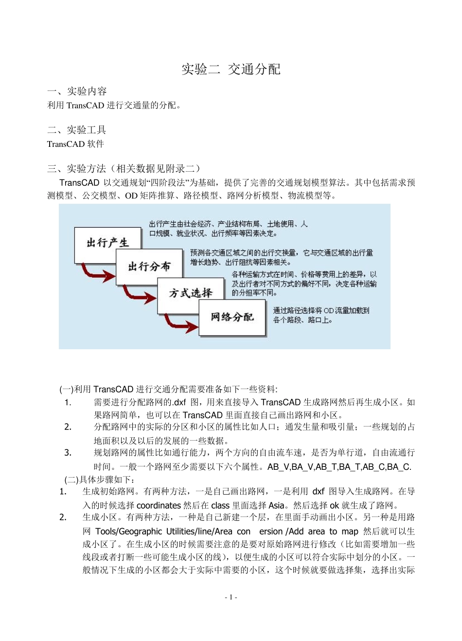 TransCAD实验二交通分配_第1页