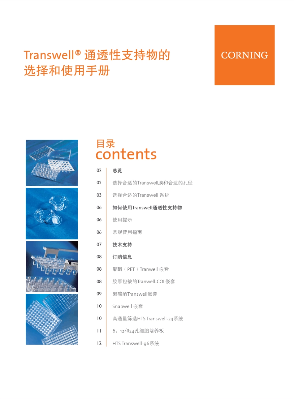Transwell实验技术(corning)_第1页