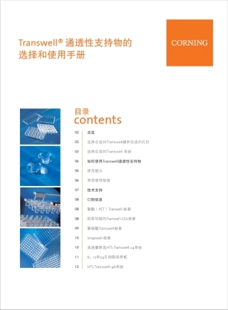Transwell实验技术(corning)