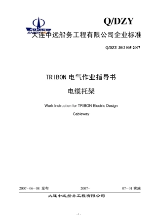 TRBION电气作业指导书电缆托架