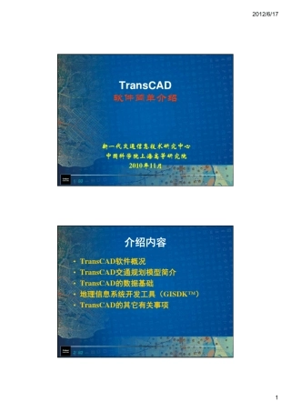 TransCAD软件简单介绍