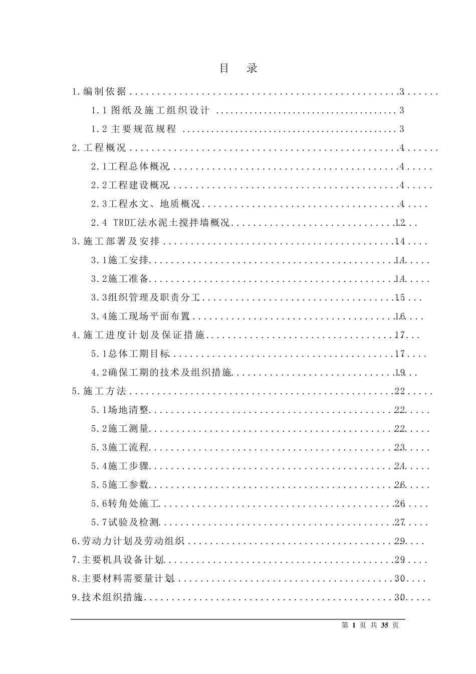 TRD工法等厚水泥土搅拌墙施工方案_第1页