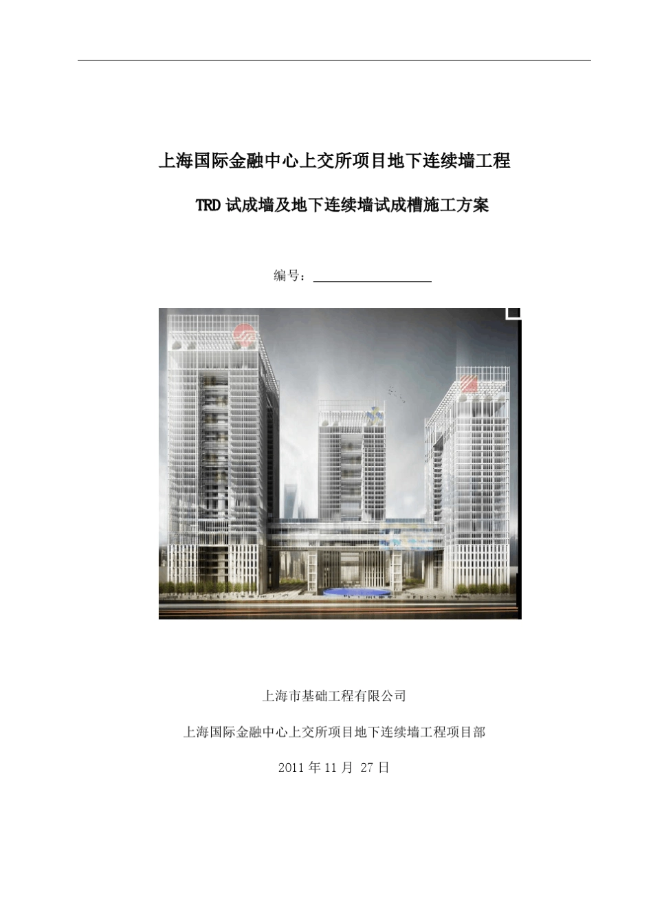 TRD试成墙及地下连续墙试成槽方案_第1页