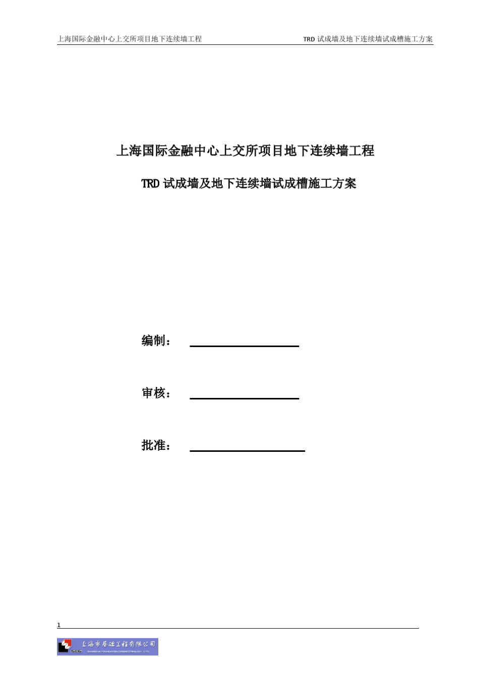 TRD试成墙及地下连续墙试成槽方案_第2页