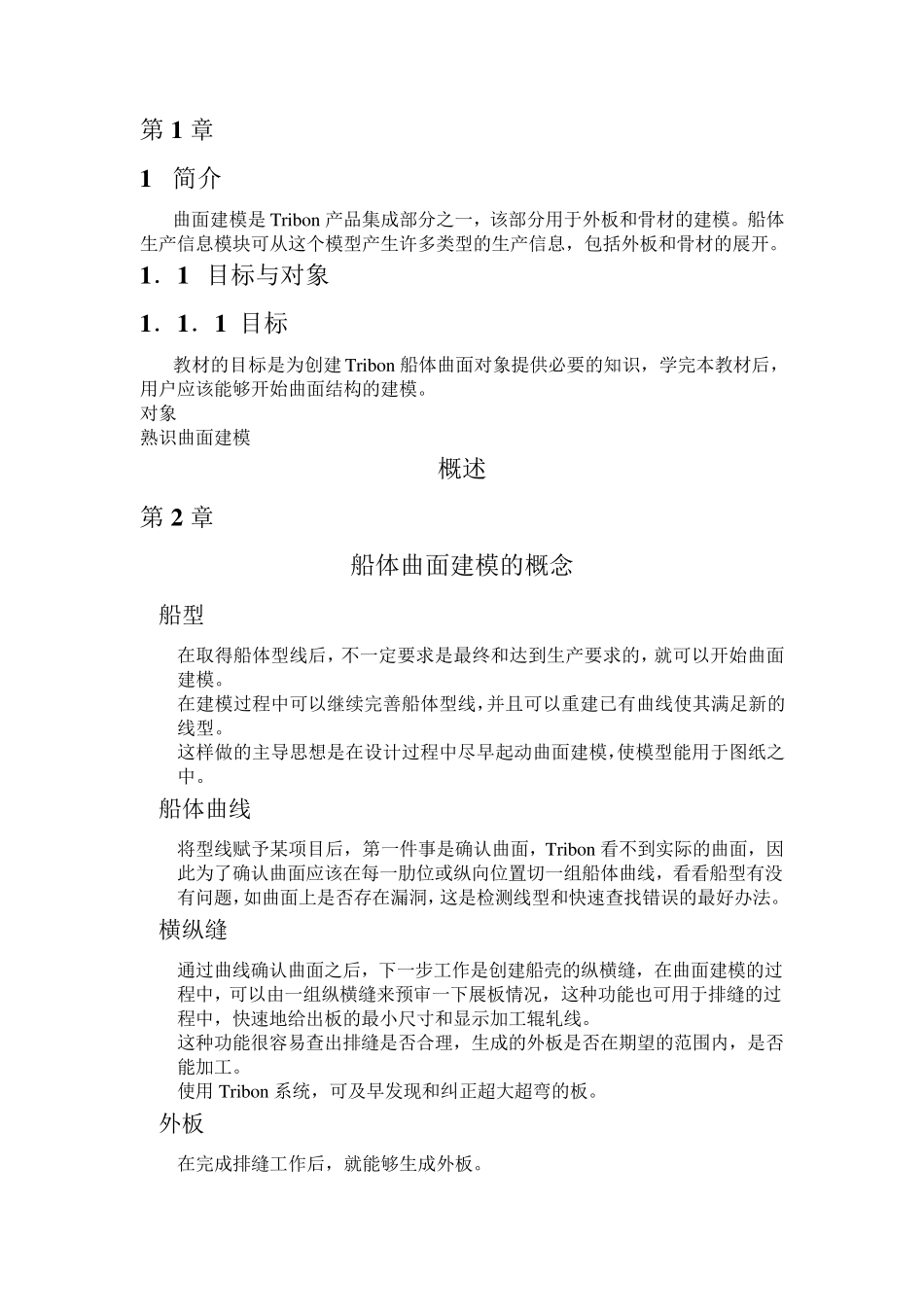 tribon曲面建模_第1页
