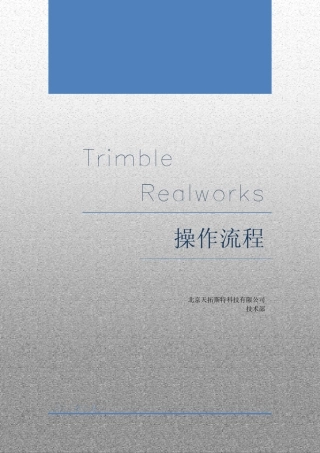 TRIMBLEREALWORKS详细操作流程