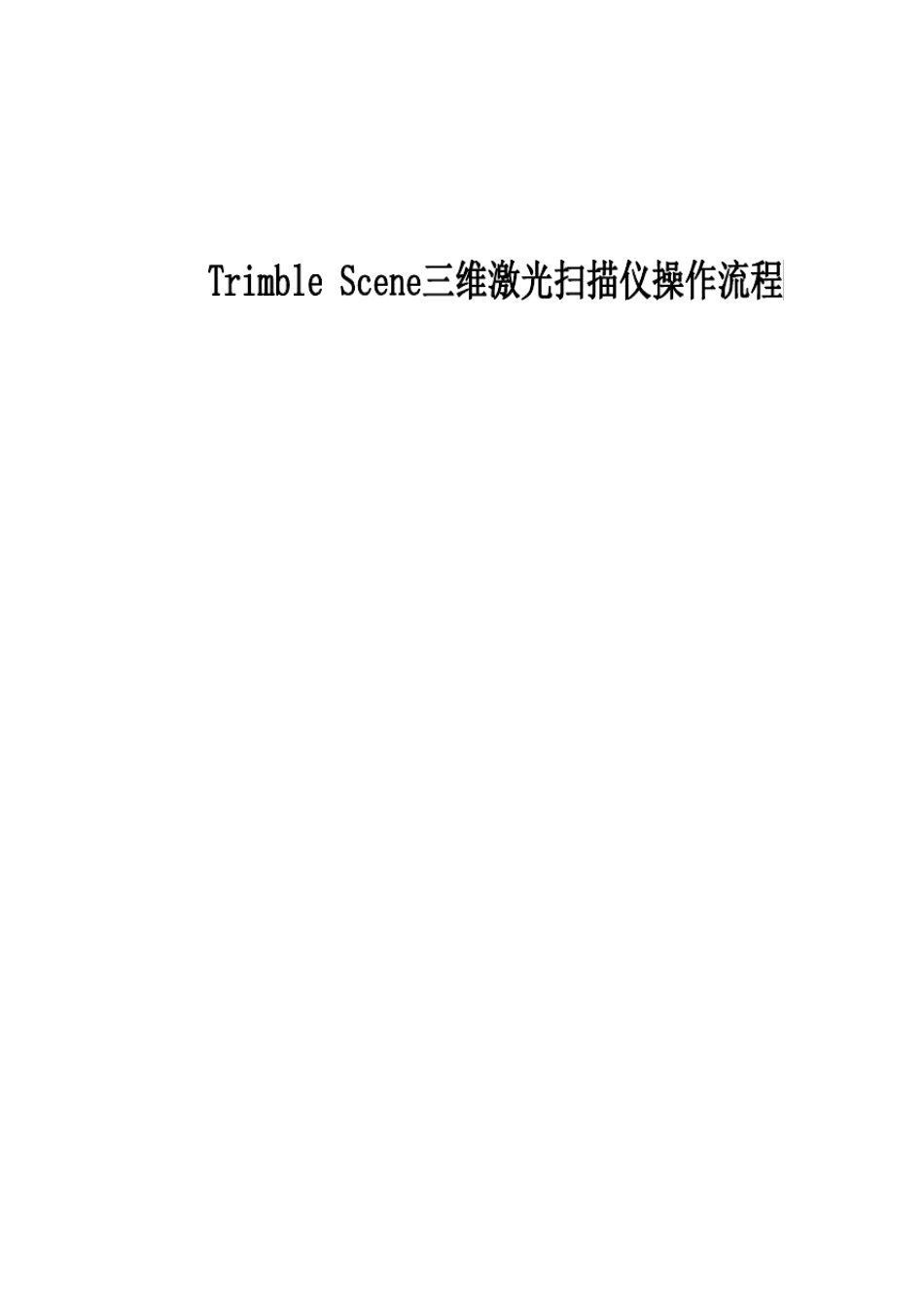 TrimbleScene三维激光扫描仪操作流程_第1页