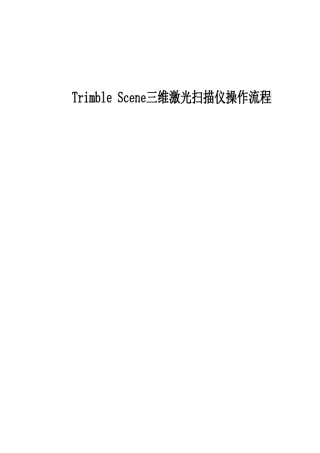 TrimbleScene三维激光扫描仪操作流程