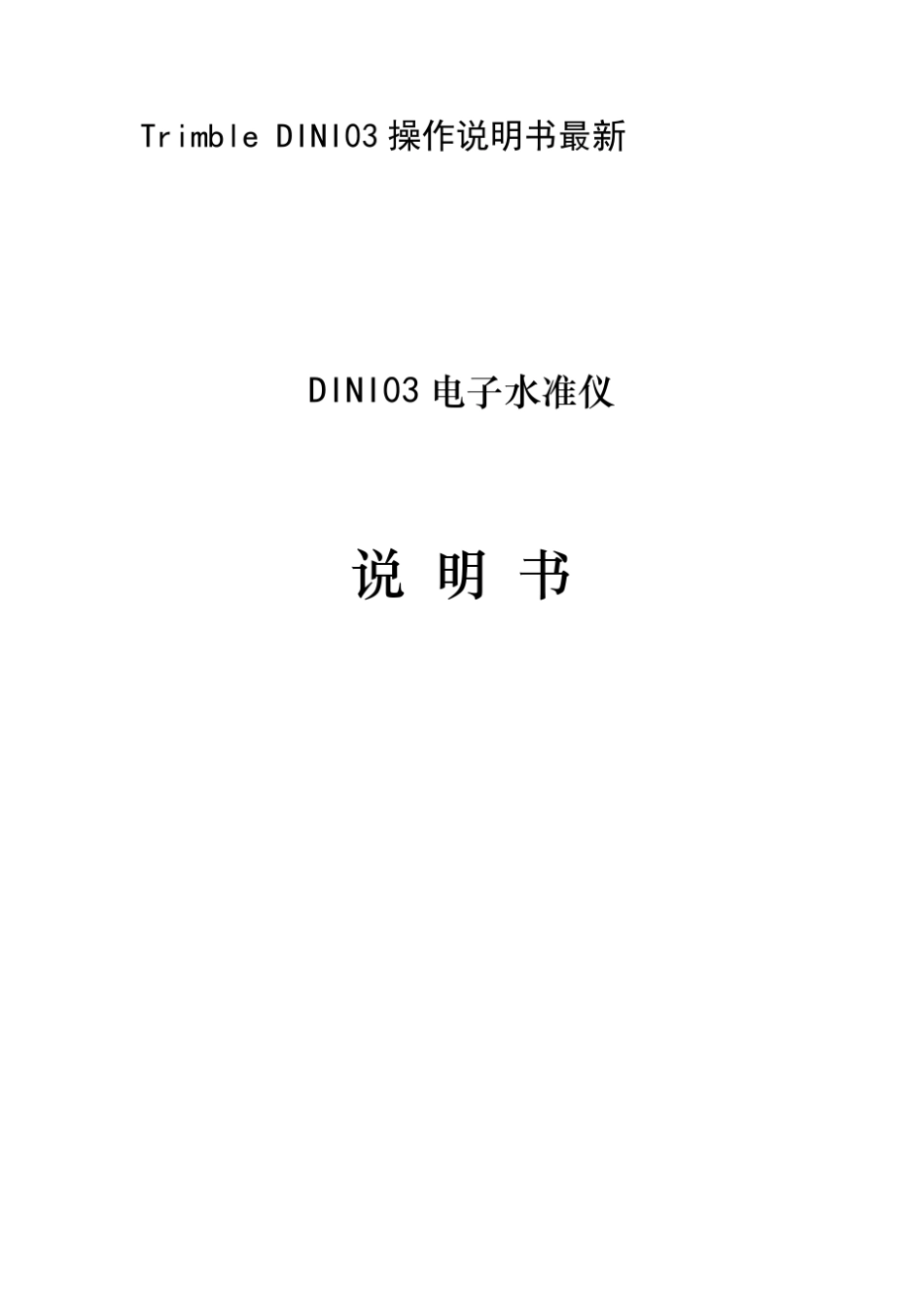 TrimbleDINI03操作说明书最新_第1页