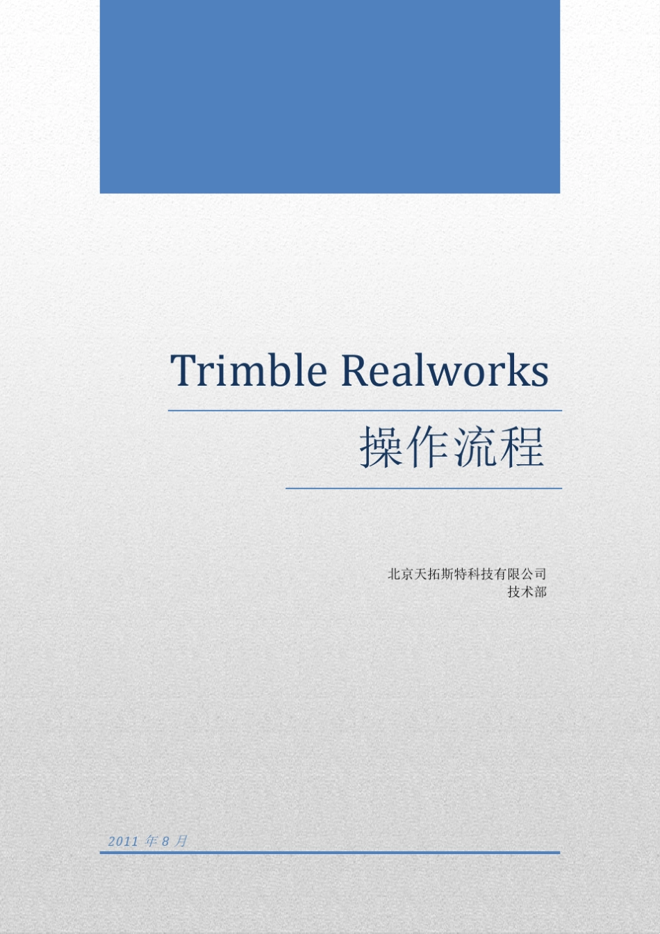 TrimbleRealworks操作流程_第1页