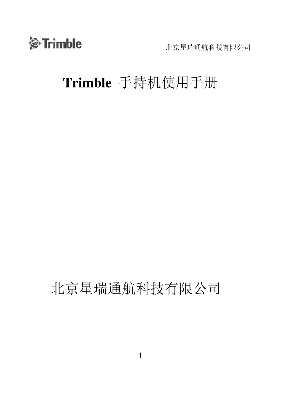 Trimble中文简易使用手册版本_第1页