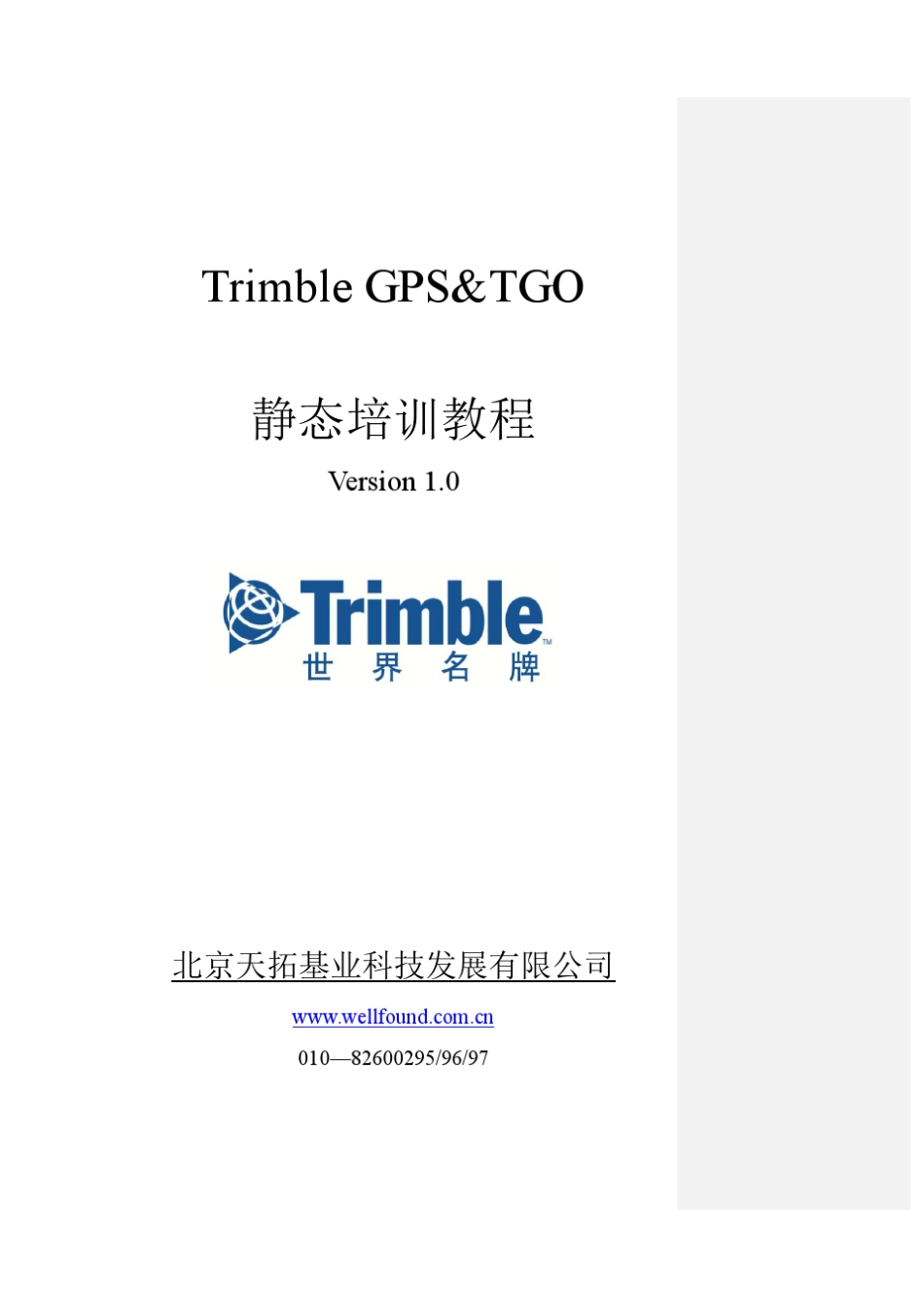 Trimble静态培训教程_第1页