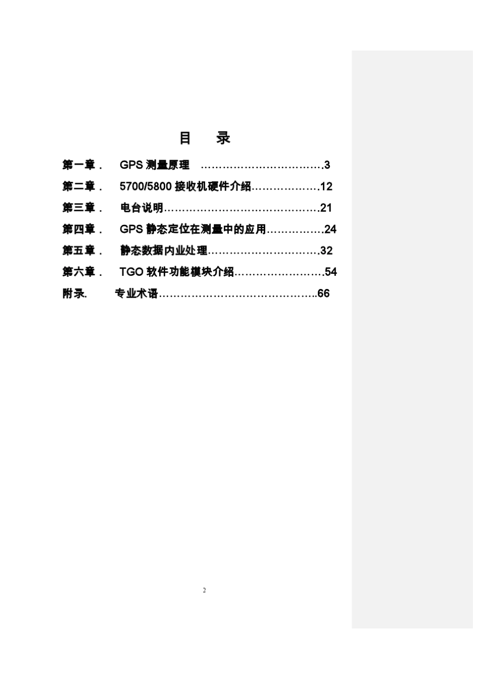 Trimble静态培训教程_第2页