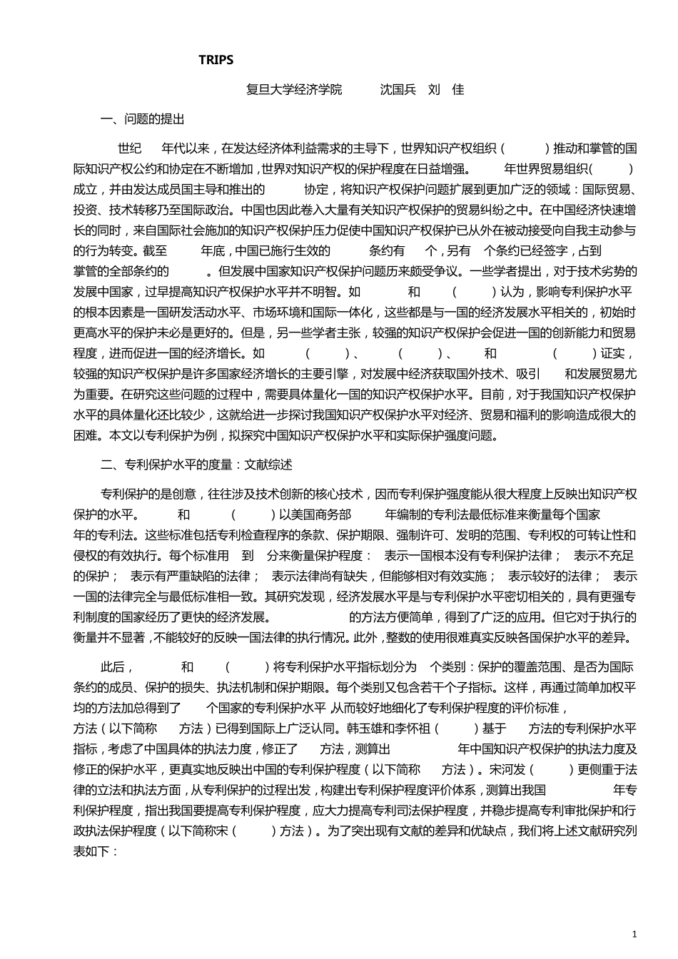 TRIPS协定下中国知识产权保护水平和实际保护强度_第1页