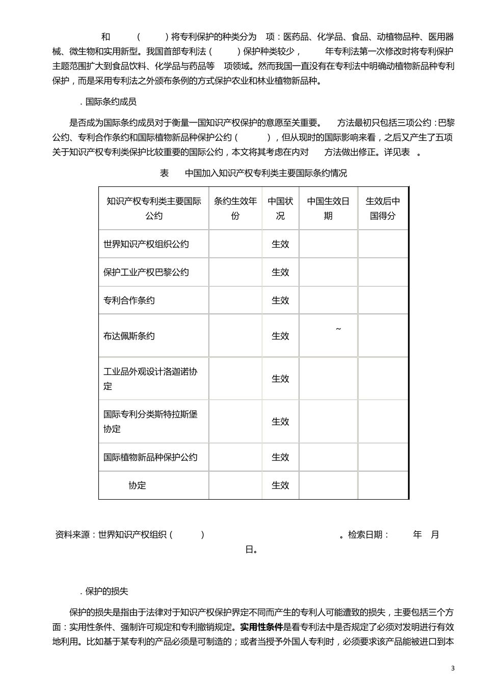 TRIPS协定下中国知识产权保护水平和实际保护强度_第3页