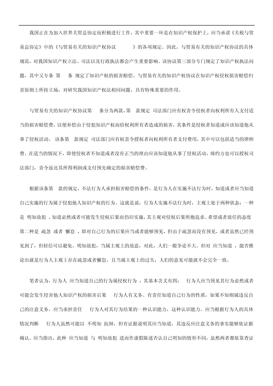 TRIPS肯定的知识产权侵权赔偿的归责原则和赔偿原则发展与协调_第2页