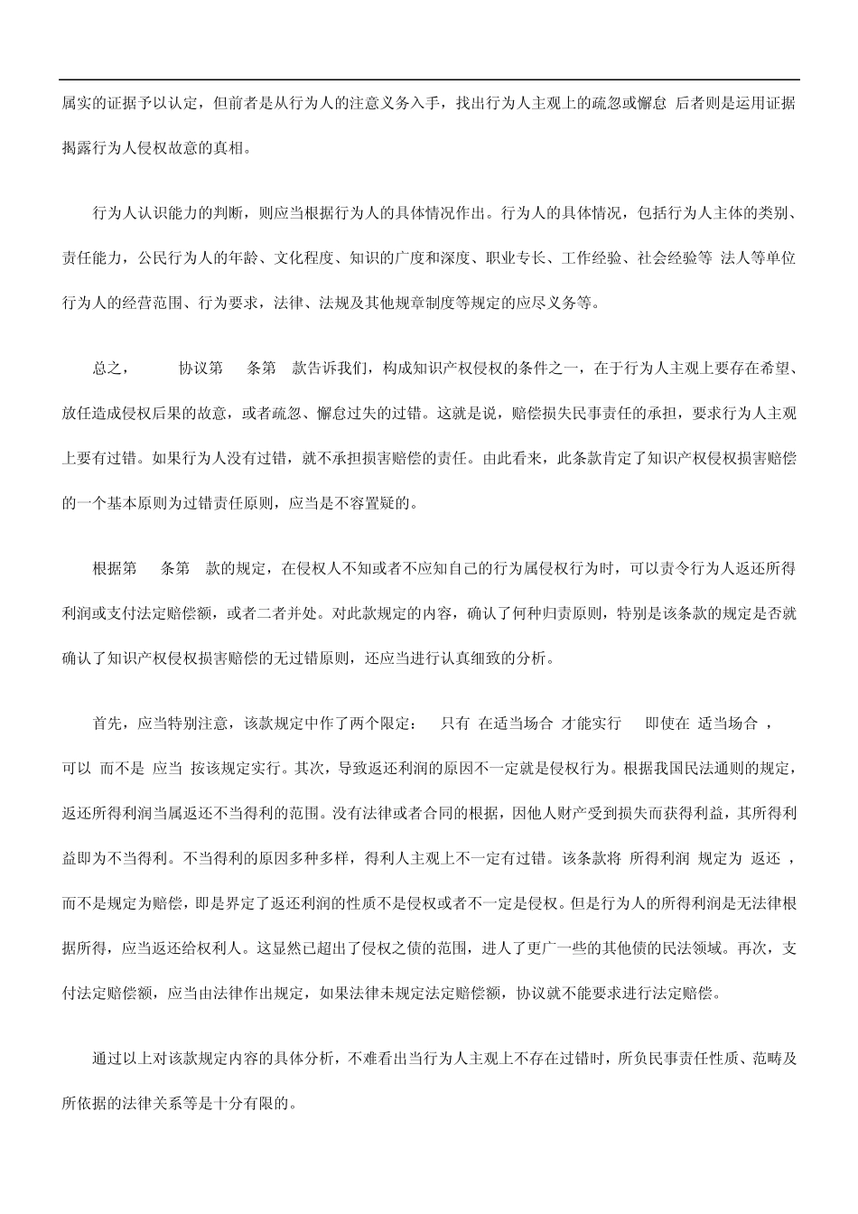 TRIPS肯定的知识产权侵权赔偿的归责原则和赔偿原则发展与协调_第3页
