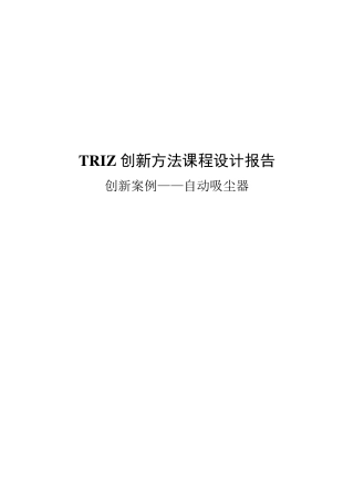 TRIZ创新方法课程设计报告