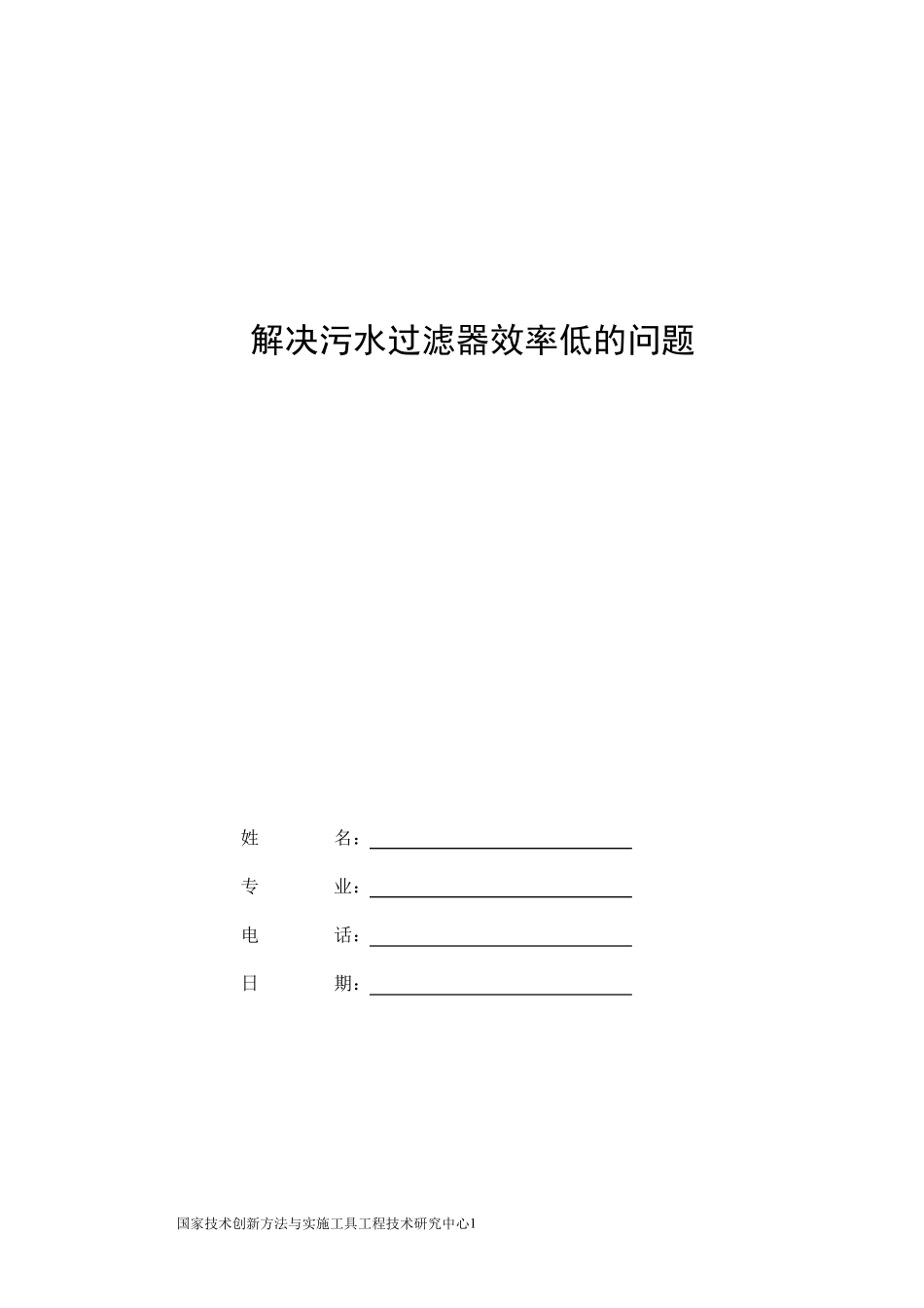 TRIZ创新方法作业_第1页