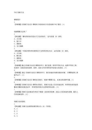 TRIZ创新方法尔雅最新满分答案