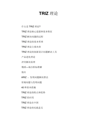 TRIZ理论创新方法