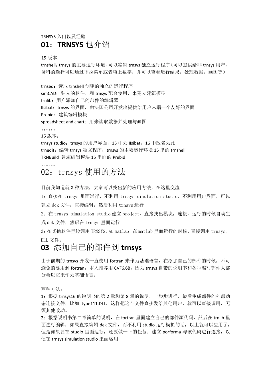 TRNSYS入门以及经验_第1页