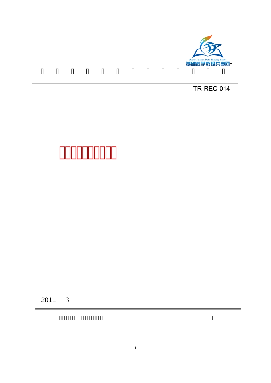 TRREC014数据集核心元数据标准_第1页