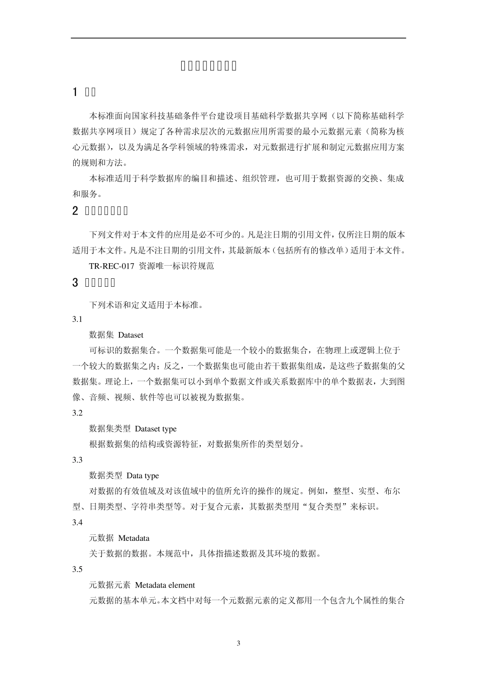 TRREC014数据集核心元数据标准_第3页