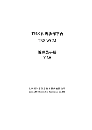 TRSWCM7.0管理员手册