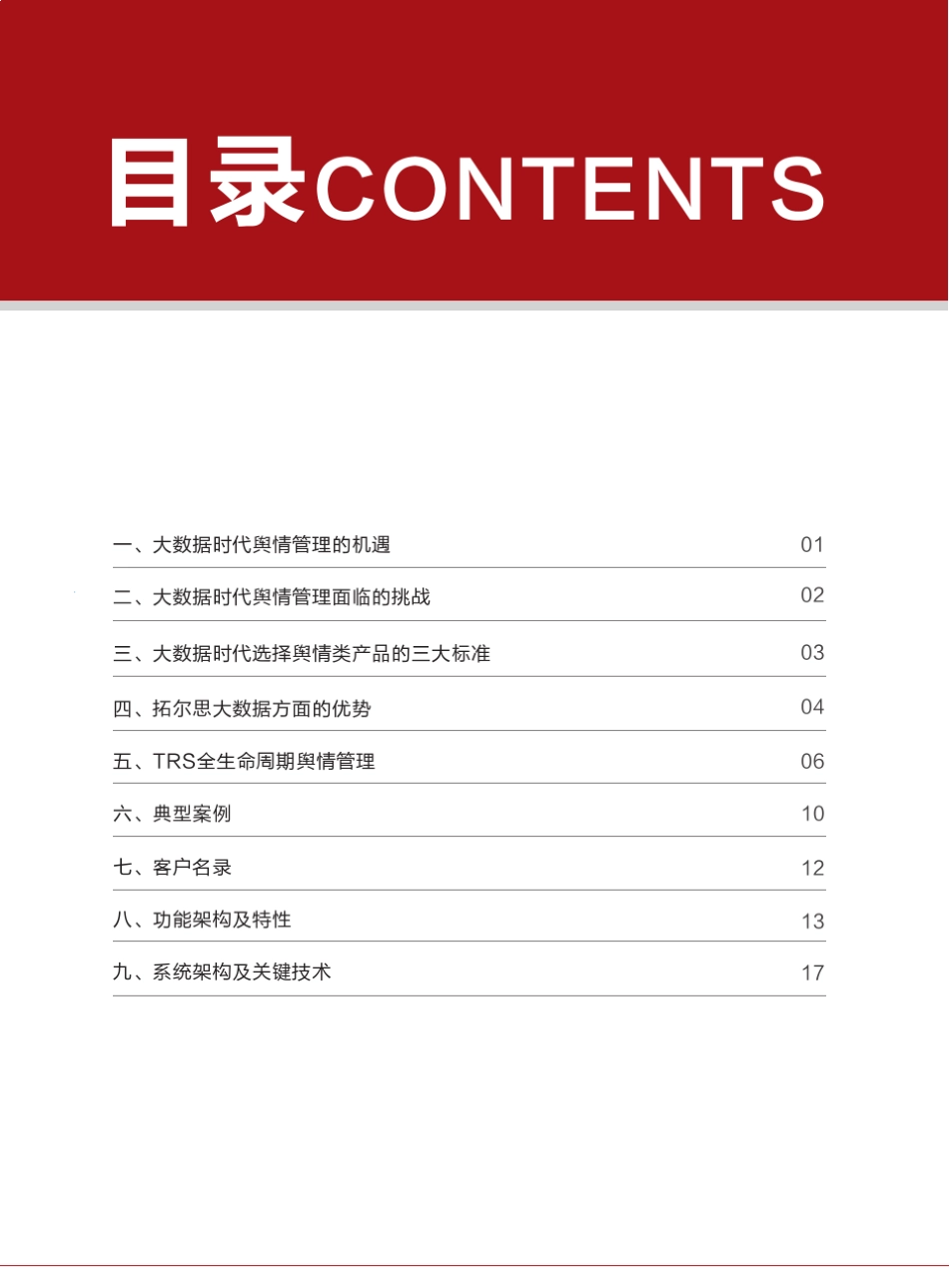 TRS大数据舆情分析平台_第2页