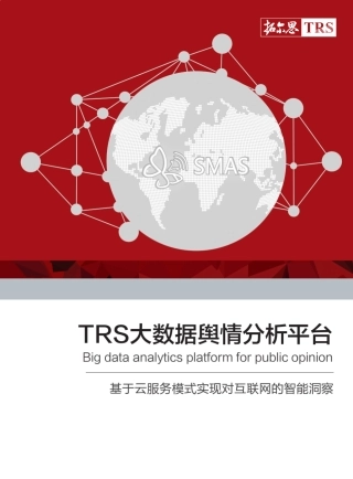 TRS大数据舆情分析平台